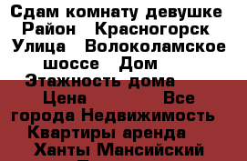 Сдам комнату девушке › Район ­ Красногорск › Улица ­ Волоколамское шоссе › Дом ­ 3 › Этажность дома ­ 3 › Цена ­ 13 000 - Все города Недвижимость » Квартиры аренда   . Ханты-Мансийский,Покачи г.